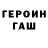 ГЕРОИН хмурый Roman Zelenko